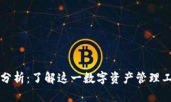 TP钱包的利弊分析：了解这一数字资产