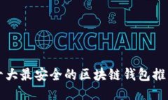 十大最安全的区块链钱包推荐