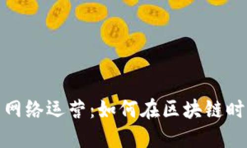 数字货币的网络运营:如何在区块链时代实现成功