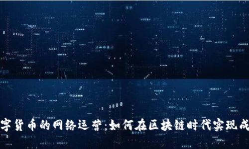 数字货币的网络运营:如何在区块链时代实现成功