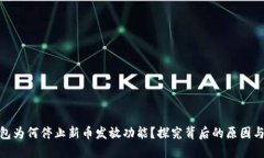 TP钱包为何停止新币发放功能？探究背