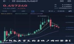 TP钱包是否支持多账户同时登录？