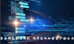 数字货币钱包如何升级：确保您的加密