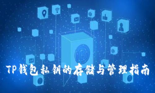 TP钱包私钥的存储与管理指南