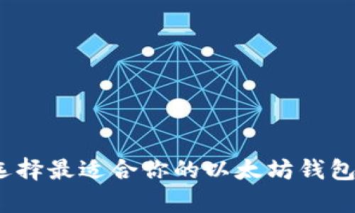 深入解析:选择最适合你的以太坊钱包的全面指南