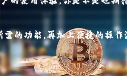 tiaoti你了解TP钱包吗？一款革命性的数字资产管理工具/tiaoti
TP钱包, 数字资产, 加密货币, 钱包软件/guanjianci

引言
随着区块链技术的飞速发展，越来越多的数字资产管理工具应运而生。在这个庞大的数字货币生态中，TP钱包凭借其出色的用户体验与强大的功能脱颖而出。那么，TP钱包到底是什么软件？它又有哪些独特之处呢？今天，我们就来深入探讨这款备受关注的数字资产管理工具。

TP钱包简介
TP钱包是一款为用户提供便利的数字货币存储、管理和交易的软件。它支持多种加密货币的存取与交易，如比特币、以太坊等主流币种，以及一些小众币种。与传统钱包软件相比，TP钱包最大的亮点在于其用户友好的界面和强大的安全性能，旨在让更多人轻松参与到数字货币的世界中。

TP钱包的特点
TP钱包具有多种优势，使其成为用户的热门选择。首先，它的界面设计，用户可轻松上手。你是不是也曾因为复杂的操作流程而感到厌烦？TP钱包的设计正是为了让新手也能迅速理解和掌握。同时，即使是经验丰富的用户，TP钱包的高效交易流程也保证了他们可以快速完成各种操作。

其次，TP钱包在安全性方面做得相当出色。用户的私钥和助记词都在本地保存，没有任何数据会上传到云端，这大大减少了被黑客攻击的风险。想象一下，如果你的数字资产因为钱包安全性差而遭到损失，那将会是多么令人痛心的事？TP钱包通过这种保护措施，尽可能地为用户的资产安全保驾护航。

TP钱包的功能
那么，TP钱包具体具备哪些功能呢？以下是它的一些主要功能：

ul
    listrong多币种支持：/strongTP钱包支持多个主流和小众的加密货币，让用户可以一次性管理不同类型的数字资产。/li
    listrong去中心化交易所（DEX）：/strong用户可以在TP钱包内直接进行去中心化交易，无需繁琐的充值和提现流程。/li
    listrong代币交换：/strongTP钱包提供内置的代币交换功能，用户可以轻松地将一种数字资产转换为另一种。/li
    listrongNFT管理：/strong支持NFT的存储与管理，让热衷于数字艺术和游戏资产的用户找到理想之地。/li
/ul

如何使用TP钱包？
使用TP钱包其实非常简单，即使是初学者也可以无缝进入这个数字资产的世界。首先，你需要在应用商店下载并安装TP钱包。安装后，创建一个新钱包，填写助记词并妥善保管。注意，这个助记词是你恢复钱包的唯一凭证。你会不会觉得这样的设计很人性化，确保用户在丢失设备后的资产安全呢？

TP钱包的社区与支持
TP钱包不仅在功能上令人满意，其社区与支持体系也是值得称道的。在全球有着大量的用户群体，TP钱包不断进行更新与迭代，以满足用户需求。社区内活跃着许多用户和开发者，他们就TP钱包的使用经验进行分享，帮助新用户解决问题。而且，TP钱包的官方客服也能及时响应用户的咨询，让人倍感安心。

TP钱包对未来的展望
展望未来，TP钱包希望能够继续引领数字资产管理的潮流。随着区块链技术不断演进，我们有理由相信TP钱包会不断推出新功能，增强用户的使用体验。你是不是也期待这样的未来呢？无论是对于普通用户还是专业投资者，TP钱包都将是一个值得信赖的伴侣。

总结
总而言之，TP钱包是一款功能丰富、安全性高的数字资产管理工具，适合各种类型的用户。从新手到专业投资者，都能够在TP钱包中找到所需的功能。再加上便捷的操作流程和活跃的社区支持，使得TP钱包成为区块链时代的一款革命性产品。

如果你还在犹豫选择哪个钱包软件，那么TP钱包绝对是一个值得考虑的选择。你准备好开始你的数字资产管理之旅了吗？