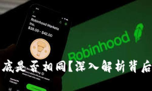 TP钱包地址到底是否相同？深入解析背后的逻辑与应用