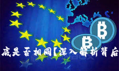 TP钱包地址到底是否相同？深入解析背后的逻辑与应用