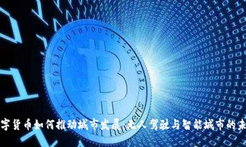 数字货币如何推动城市发展:无人驾驶与智能城市的未来