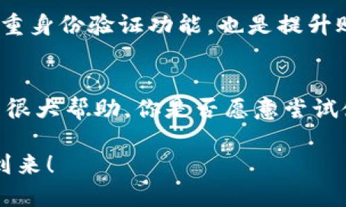   如何使用TP钱包安全存储和交易狗狗币？ / 

 guanjianci TP钱包, 狗狗币, 加密货币, 钱包安全 /guanjianci 

简介：为何选择TP钱包？
在当今数字货币蓬勃发展的时代，越来越多的人开始关注加密货币的存储和交易。而TP钱包以其简单易用和多样化的币种支持，尤其是在狗狗币这样的热门货币中，受到了众多投资者的青睐。但是，是否每个人都了解如何安全、有效地使用TP钱包来进行狗狗币的存储和交易呢？这篇文章将深入探讨这一主题，确保你能够在这个领域中游刃有余。

什么是TP钱包？
TP钱包是一款功能强大的加密货币钱包应用，支持多种数字资产的存取。它不仅具备用户友好的界面，还提供了高水平的安全保护措施。作为一款移动钱包，TP钱包的设计初衷便是为用户提供方便、快捷的交易体验。你可能会问，为什么选择TP钱包而非其他钱包？答案正是它的便利性与安全性。

狗狗币的背景知识
狗狗币（Dogecoin）是一种基于“柴犬”表情包的加密货币，最初是作为玩笑而创建的，但在社区的支持下，逐渐发展成为一种广泛认可的交易媒介。想必你对这个“狗狗”耳熟能详，它不仅表征了一种轻松愉快的氛围，同时也走进了许多投资者的视野。你是否也曾被这种有趣的文化吸引？

为何选择狗狗币？
在众多加密货币中，狗狗币有着独特的魅力。它不只是一个普通的投资工具，更是社区文化的体现。狗狗币的快速交易确认时间和低交易费用，使得它成为给小额筹款和日常小额支付的理想选择。而那些经常在社交媒体上分享狗狗币的用户，也让这个币种在年轻群体中迅速传播。你是否想参与这一热潮，并通过TP钱包存储和交易你的狗狗币呢？

如何创建一个TP钱包账户？
首先，下载并安装TP钱包应用。无论你是Android用户还是iOS用户，都可以在相应的应用商店中找到TP钱包。安装完成后，打开应用并点击“创建新钱包”。此时，你需要设置一个强密码以保护你的钱包安全。这也许是一个简单的步骤，但却是确保你的资产安全的重要一环。你是否意识到密码的重要性？

接下来，TP钱包将会生成一个助记词，通常由12-24个单词组成。这个助记词是你恢复钱包的唯一方式，请务必妥善保存，并避免与他人分享。丢失助记词可能会导致你无法恢复钱包，甚至失去所有资产。这一点你一定要时刻铭记！

如何将狗狗币存入TP钱包？
一旦你成功创建了TP钱包账户，接下来的步骤便是将狗狗币存入你的钱包。你可以通过几种方式完成这一操作：购买、转账或交易。
如果你选择从交易所购买狗狗币，首先在交易所中完成注册，与银行账户或信用卡绑定。然后选择狗狗币，输入你想要购买的数量，点击“购买”。完成交易后，选择“提现”，输入你的TP钱包地址，确认转账。此时你也许会对“狗狗币地址是如何生成的？”感到好奇。实际上，每一个TP钱包都有一个独特的公钥地址，与银行卡号类似。确保你输入的地址是正确的，以防错误转账造成损失。

管理和交易狗狗币
一旦你的TP钱包中成功存入狗狗币，你就可以开始进行管理和交易。TP钱包提供了方便的用户界面，允许你随时查看余额和交易记录。当你决定进行交易时，选择“发送”功能，输入对方的钱包地址以及你想要发送的数量，确认交易后，狗狗币将立即转账至对方钱包。
你可能会问，“那么我如何确保我的交易是安全的？”。TP钱包采用了多重签名机制和加密技术，确保每一笔交易的安全性。同时，也建议你定期检查你的交易记录，确保没有异常活动。

确保TP钱包的安全性
在大多数用户看来，安全性是存储加密货币时最重要的一环。虽然TP钱包提供了多种安全保障，但用户自身的注意也至关重要。首先，尽量避免在公共Wi-Fi环境下进行交易，使用VPN服务可以增加安全性。此外，及时更新你的TP钱包应用，也能够确保你拥有最新的安全防护措施。

你可能会发现，使用TP钱包的用户总是问：“如何防止黑客攻击？”实际上，保持良好的安全习惯非常关键。确保存储助记词的位置安全，绝对不要在网络上分享相关信息。启用双重身份验证功能，也是提升账户安全性的有效措施。

总结
通过这篇文章，你现在对于如何使用TP钱包安全存储和交易狗狗币有了一个全方位的了解。从创建账户、存入狗狗币到进行交易、确保安全，这些步骤都对你未来的投资将带来很大帮助。你是否愿意尝试使用TP钱包来管理你的狗狗币呢？只要你遵循这些指南，在加密货币的世界中就能更加自信、轻松。

在未来，数字货币的发展将继续影响着我们的生活。而TP钱包及狗狗币，正是这一变革的重要一环。希望你能在这股潮流中，找到最适合自己的投资方式，共同迎接加密时代的到来！