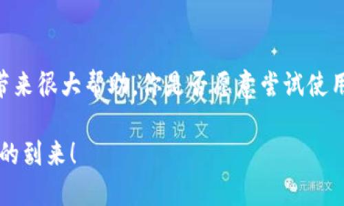   如何使用TP钱包安全存储和交易狗狗币？ / 

 guanjianci TP钱包, 狗狗币, 加密货币, 钱包安全 /guanjianci 

简介：为何选择TP钱包？
在当今数字货币蓬勃发展的时代，越来越多的人开始关注加密货币的存储和交易。而TP钱包以其简单易用和多样化的币种支持，尤其是在狗狗币这样的热门货币中，受到了众多投资者的青睐。但是，是否每个人都了解如何安全、有效地使用TP钱包来进行狗狗币的存储和交易呢？这篇文章将深入探讨这一主题，确保你能够在这个领域中游刃有余。

什么是TP钱包？
TP钱包是一款功能强大的加密货币钱包应用，支持多种数字资产的存取。它不仅具备用户友好的界面，还提供了高水平的安全保护措施。作为一款移动钱包，TP钱包的设计初衷便是为用户提供方便、快捷的交易体验。你可能会问，为什么选择TP钱包而非其他钱包？答案正是它的便利性与安全性。

狗狗币的背景知识
狗狗币（Dogecoin）是一种基于“柴犬”表情包的加密货币，最初是作为玩笑而创建的，但在社区的支持下，逐渐发展成为一种广泛认可的交易媒介。想必你对这个“狗狗”耳熟能详，它不仅表征了一种轻松愉快的氛围，同时也走进了许多投资者的视野。你是否也曾被这种有趣的文化吸引？

为何选择狗狗币？
在众多加密货币中，狗狗币有着独特的魅力。它不只是一个普通的投资工具，更是社区文化的体现。狗狗币的快速交易确认时间和低交易费用，使得它成为给小额筹款和日常小额支付的理想选择。而那些经常在社交媒体上分享狗狗币的用户，也让这个币种在年轻群体中迅速传播。你是否想参与这一热潮，并通过TP钱包存储和交易你的狗狗币呢？

如何创建一个TP钱包账户？
首先，下载并安装TP钱包应用。无论你是Android用户还是iOS用户，都可以在相应的应用商店中找到TP钱包。安装完成后，打开应用并点击“创建新钱包”。此时，你需要设置一个强密码以保护你的钱包安全。这也许是一个简单的步骤，但却是确保你的资产安全的重要一环。你是否意识到密码的重要性？

接下来，TP钱包将会生成一个助记词，通常由12-24个单词组成。这个助记词是你恢复钱包的唯一方式，请务必妥善保存，并避免与他人分享。丢失助记词可能会导致你无法恢复钱包，甚至失去所有资产。这一点你一定要时刻铭记！

如何将狗狗币存入TP钱包？
一旦你成功创建了TP钱包账户，接下来的步骤便是将狗狗币存入你的钱包。你可以通过几种方式完成这一操作：购买、转账或交易。
如果你选择从交易所购买狗狗币，首先在交易所中完成注册，与银行账户或信用卡绑定。然后选择狗狗币，输入你想要购买的数量，点击“购买”。完成交易后，选择“提现”，输入你的TP钱包地址，确认转账。此时你也许会对“狗狗币地址是如何生成的？”感到好奇。实际上，每一个TP钱包都有一个独特的公钥地址，与银行卡号类似。确保你输入的地址是正确的，以防错误转账造成损失。

管理和交易狗狗币
一旦你的TP钱包中成功存入狗狗币，你就可以开始进行管理和交易。TP钱包提供了方便的用户界面，允许你随时查看余额和交易记录。当你决定进行交易时，选择“发送”功能，输入对方的钱包地址以及你想要发送的数量，确认交易后，狗狗币将立即转账至对方钱包。
你可能会问，“那么我如何确保我的交易是安全的？”。TP钱包采用了多重签名机制和加密技术，确保每一笔交易的安全性。同时，也建议你定期检查你的交易记录，确保没有异常活动。

确保TP钱包的安全性
在大多数用户看来，安全性是存储加密货币时最重要的一环。虽然TP钱包提供了多种安全保障，但用户自身的注意也至关重要。首先，尽量避免在公共Wi-Fi环境下进行交易，使用VPN服务可以增加安全性。此外，及时更新你的TP钱包应用，也能够确保你拥有最新的安全防护措施。

你可能会发现，使用TP钱包的用户总是问：“如何防止黑客攻击？”实际上，保持良好的安全习惯非常关键。确保存储助记词的位置安全，绝对不要在网络上分享相关信息。启用双重身份验证功能，也是提升账户安全性的有效措施。

总结
通过这篇文章，你现在对于如何使用TP钱包安全存储和交易狗狗币有了一个全方位的了解。从创建账户、存入狗狗币到进行交易、确保安全，这些步骤都对你未来的投资将带来很大帮助。你是否愿意尝试使用TP钱包来管理你的狗狗币呢？只要你遵循这些指南，在加密货币的世界中就能更加自信、轻松。

在未来，数字货币的发展将继续影响着我们的生活。而TP钱包及狗狗币，正是这一变革的重要一环。希望你能在这股潮流中，找到最适合自己的投资方式，共同迎接加密时代的到来！