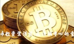 数字货币投资需谨慎：反诈骗中心的重