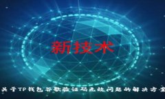 关于TP钱包谷歌验证码无效问题的解决