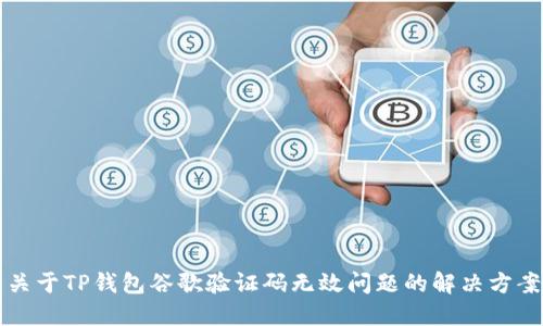 关于TP钱包谷歌验证码无效问题的解决方案
