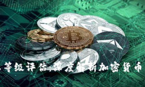 数字货币生态等级评估:深度解析加密货币的生存与发展