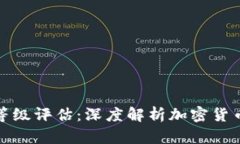数字货币生态等级评估：深度解析加密