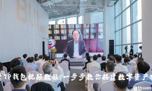 如何创建TP钱包视频教程:一步步教你搭建数字资产安全之路