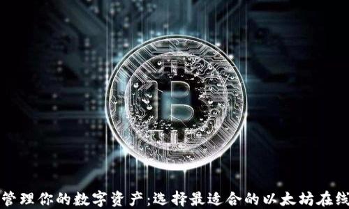 轻松管理你的数字资产:选择最适合的以太坊在线钱包