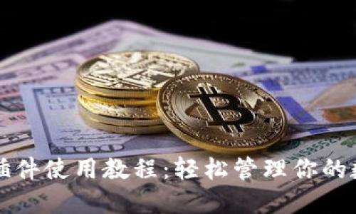 TP钱包插件使用教程：轻松管理你的数字资产
