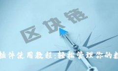TP钱包插件使用教程：轻松管理你的数