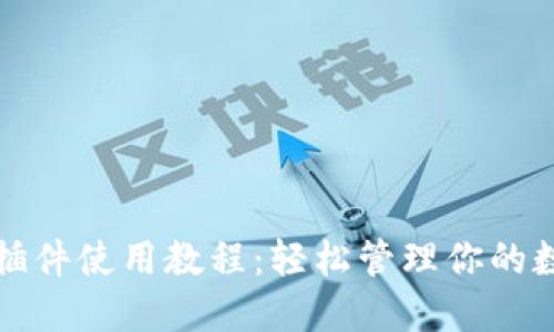 TP钱包插件使用教程：轻松管理你的数字资产