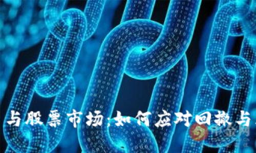 数字货币与股票市场:如何应对回撤与风险管理