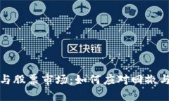 数字货币与股票市场：如何应对回撤与