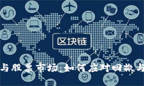 数字货币与股票市场:如何应对回撤与风险管理