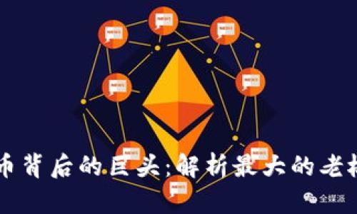 中国数字货币背后的巨头:解析最大的老板及其影响力