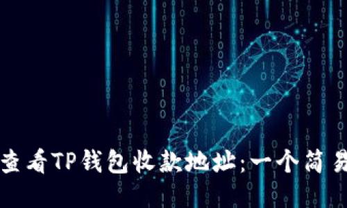 如何查看TP钱包收款地址:一个简易指南