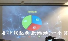 如何查看TP钱包收款地址：一个简易指