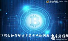 TP钱包如何解决不显示网络问题：全方