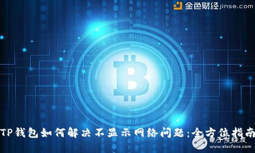 TP钱包如何解决不显示网络问题:全方位指南