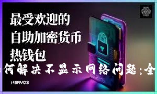 TP钱包如何解决不显示网络问题:全方位指南