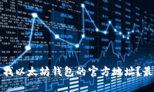 如何查找以太坊钱包的官方地址?最新指南