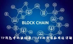 TP钱包中的波场币（TRX）的价值和用途