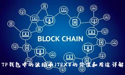 TP钱包中的波场币（TRX）的价值和用途详解