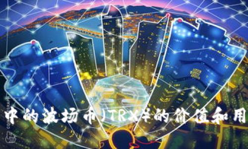 TP钱包中的波场币（TRX）的价值和用途详解