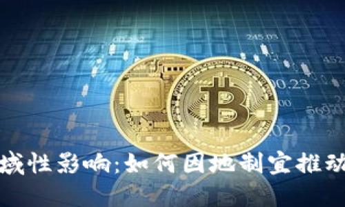 数字货币的区域性影响:如何因地制宜推动数字经济发展