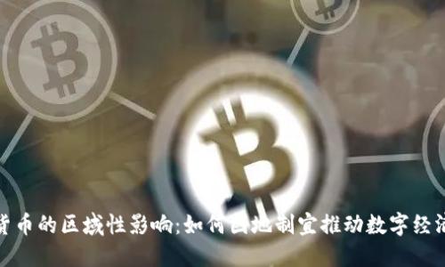 数字货币的区域性影响:如何因地制宜推动数字经济发展