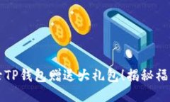 注册登录TP钱包赠送大礼包！揭秘福利