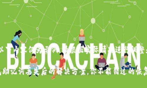 注意：以下内容仅为示例，请根据实际情况进行调整和。

TP钱包助记词丢失后的解决方案，你不能错过的恢复技巧！