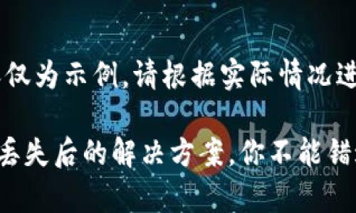 注意：以下内容仅为示例，请根据实际情况进行调整和。

TP钱包助记词丢失后的解决方案，你不能错过的恢复技巧！