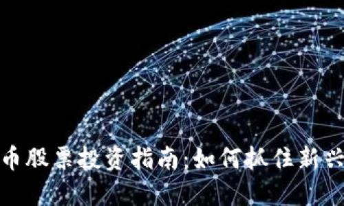 深圳本地数字货币股票投资指南:如何抓住新兴数字资产的机遇