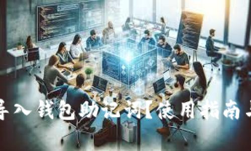 如何正确导入钱包助记词?使用指南与注意事项