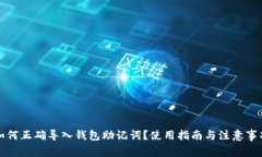 如何正确导入钱包助记词？使用指南与