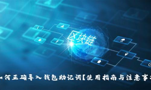 如何正确导入钱包助记词?使用指南与注意事项