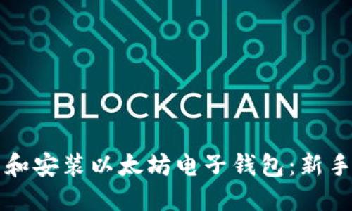 如何下载和安装以太坊电子钱包:新手入门指南