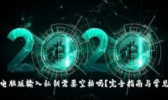 : TP钱包电脑版输入私钥需要空格吗？