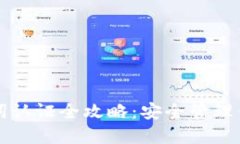 TP钱包助记词认证全攻略：安全管理你